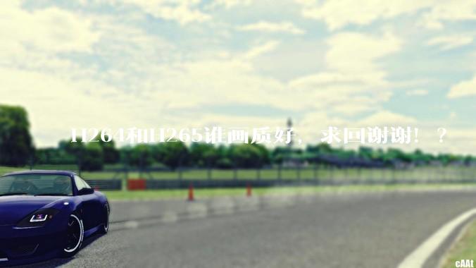 H264和H265谁画质好，求回谢谢！？